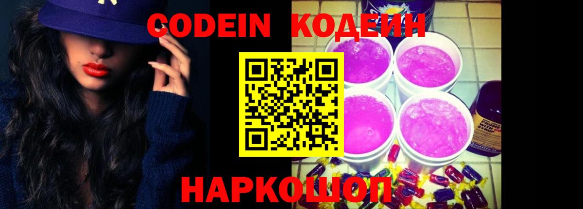 Кодеиновый сироп Lean Purple Drank  Вход с VPN  Златоуст  Codein напиток Lean (лин) 